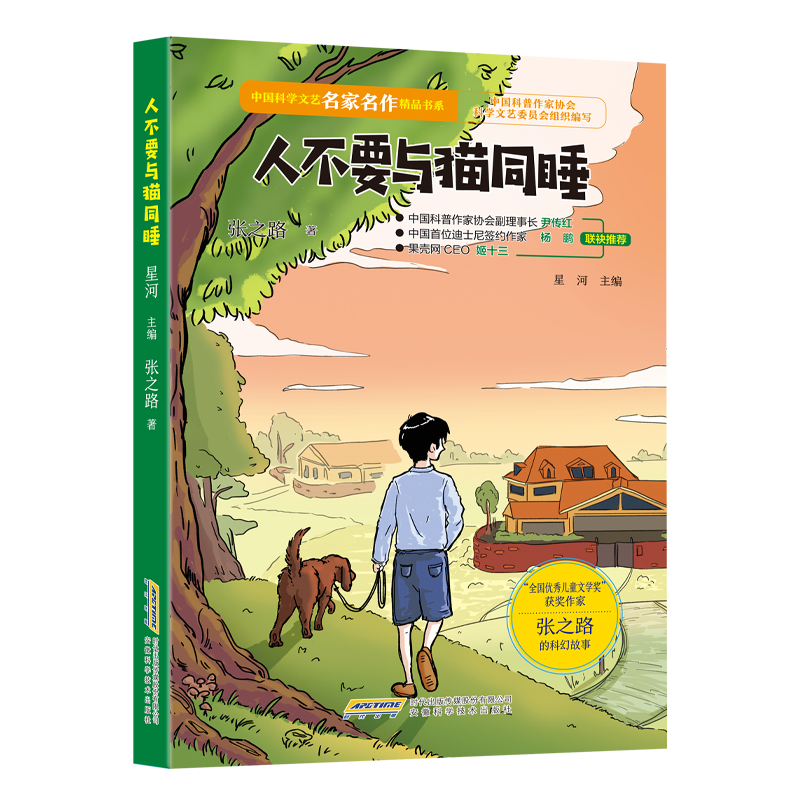 【中国科学文艺名家名作精品书系】（青少版）人不要与猫同睡