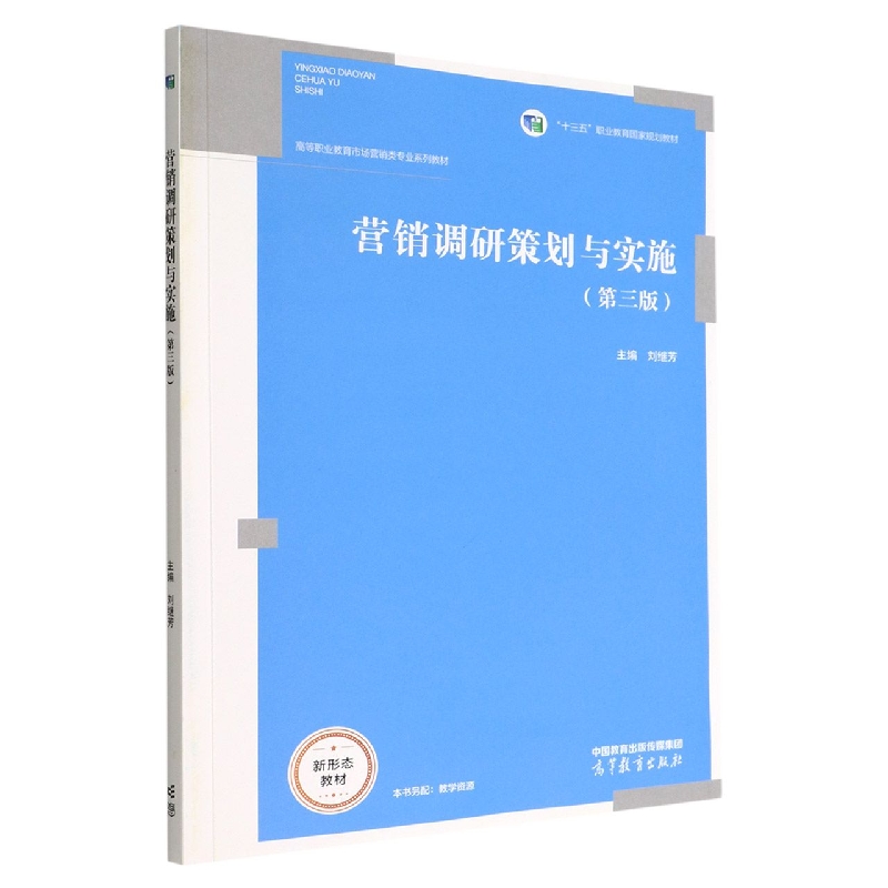 营销调研策划与实施（第三版）
