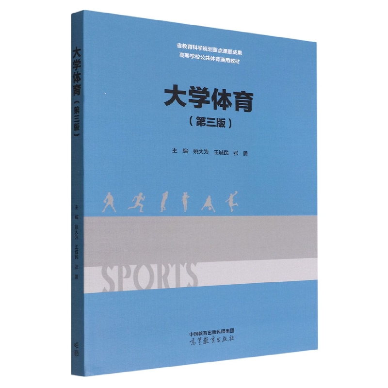 大学体育（第三版）