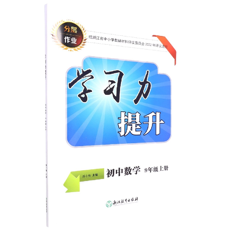 初中数学（9上）/学习力提升