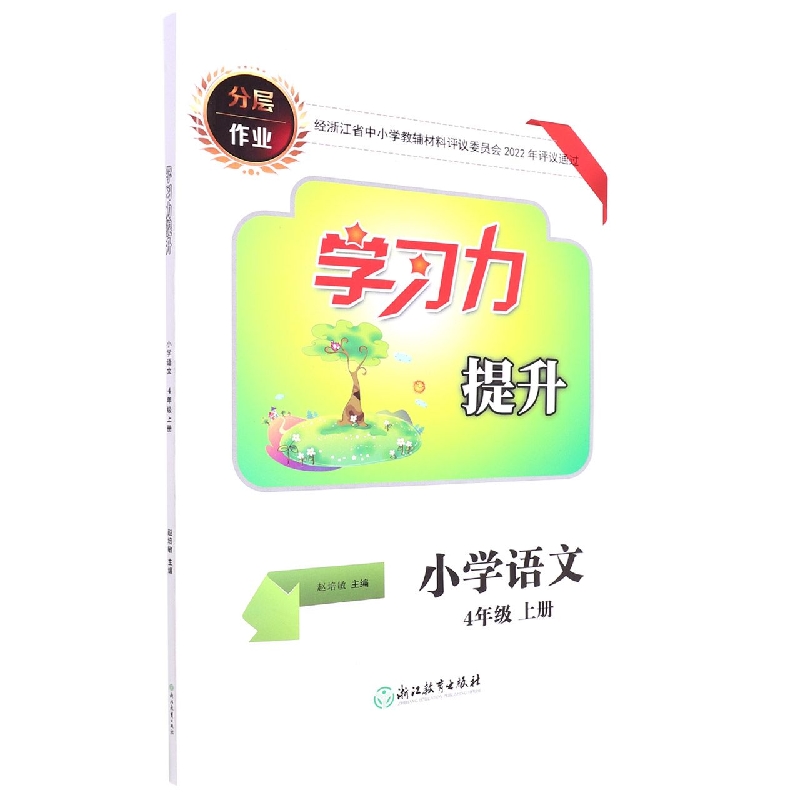 小学语文（4上）/学习力提升