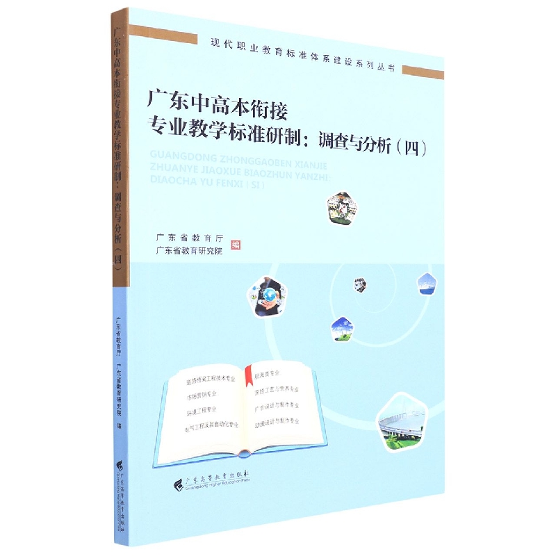 广东中高本衔接专业教学标准研制--调查与分析（4）/现代职业教育标准体系建设系列丛书