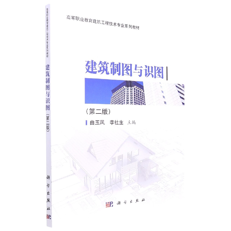 建筑制图与识图（第2版高等职业教育建筑工程技术专业系列教材）