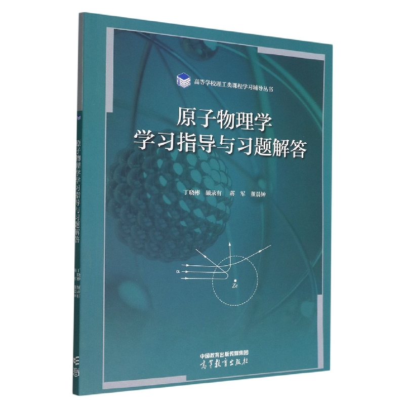 原子物理学学习指导与习题解答