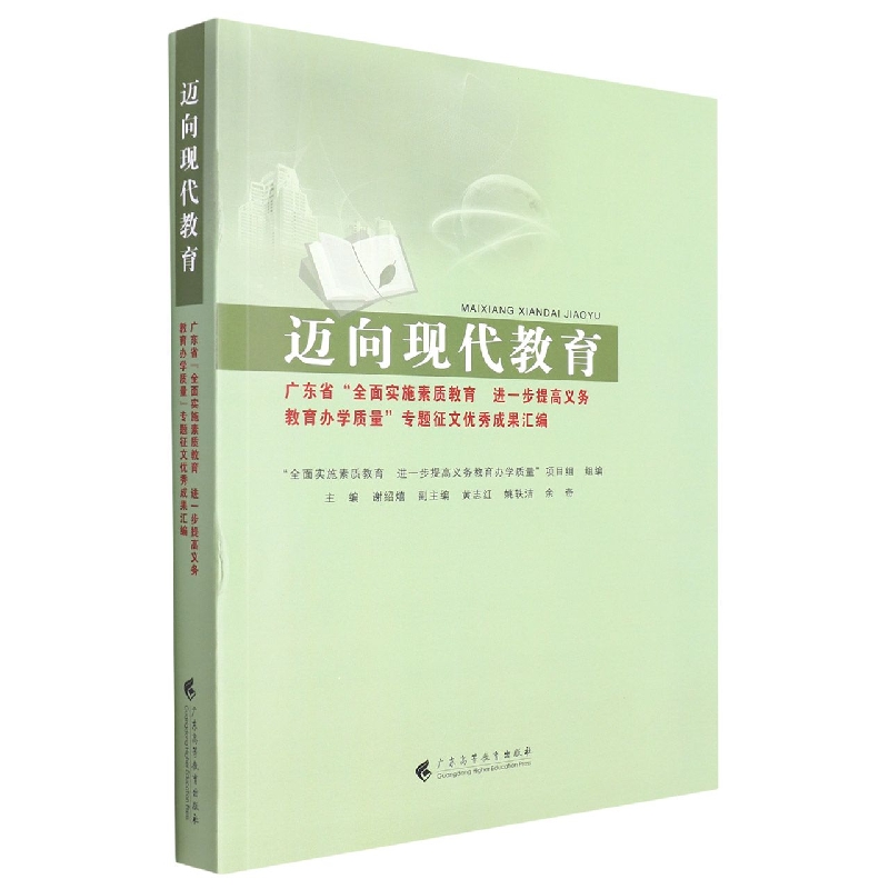 迈向现代教育--广东省全面实施素质教育 进一步提高义务教育办学质量专题征文优秀成果 