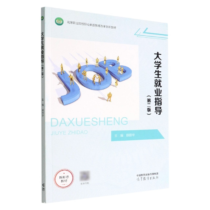 大学生就业指导（第二版）