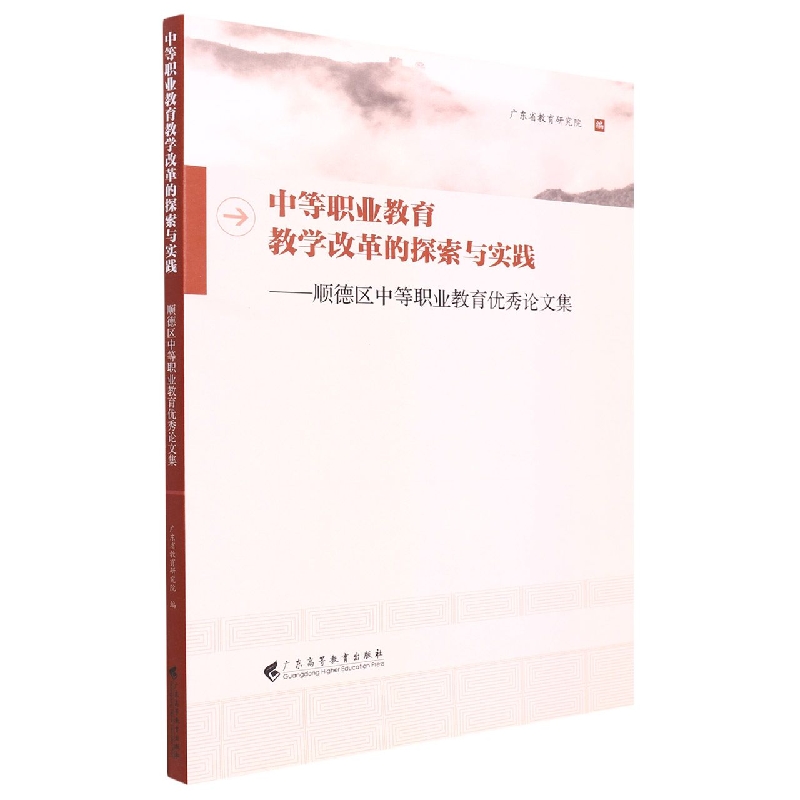 中等职业教育教学改革的探索与实践--顺德区中等职业教育优秀论文集