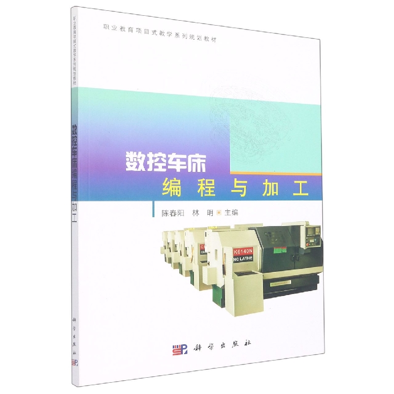 数控车床编程与加工