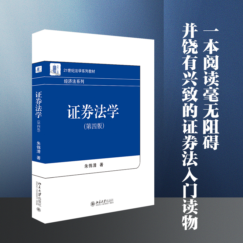 证券法学(第4版21世纪法学系列教材)/经济法系列