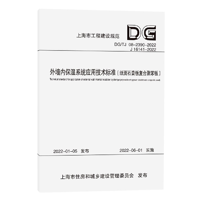 外墙内保温系统应用技术标准（纸面石膏板复合聚苯板）（上海市工程建设规范）