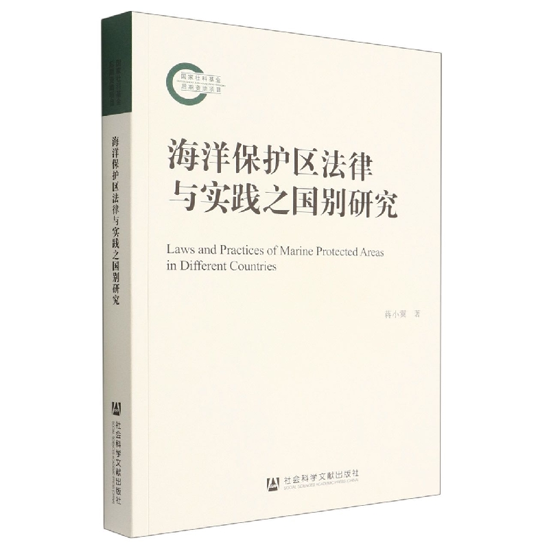 海洋保护区法律与实践之国别研究