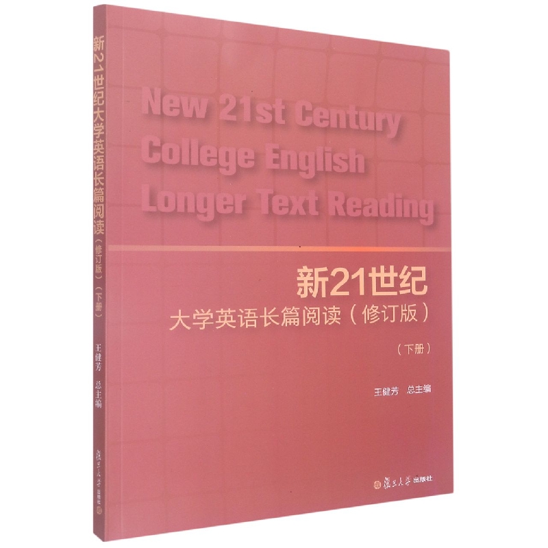 新21世纪大学英语长篇阅读. 下册