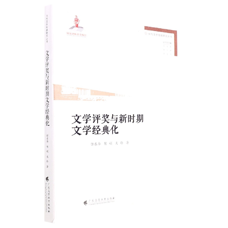 文学评奖与新时期文学经典化