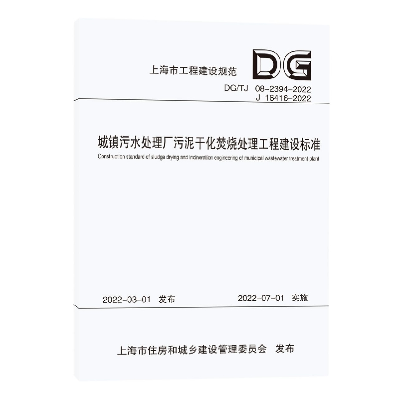 城镇污水处理厂污泥干化焚烧处理工程建设标准（上海市工程建设规范）