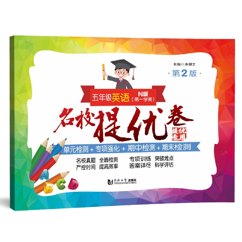 名校提优卷 五年级英语（N版 第一学期）（第2版）