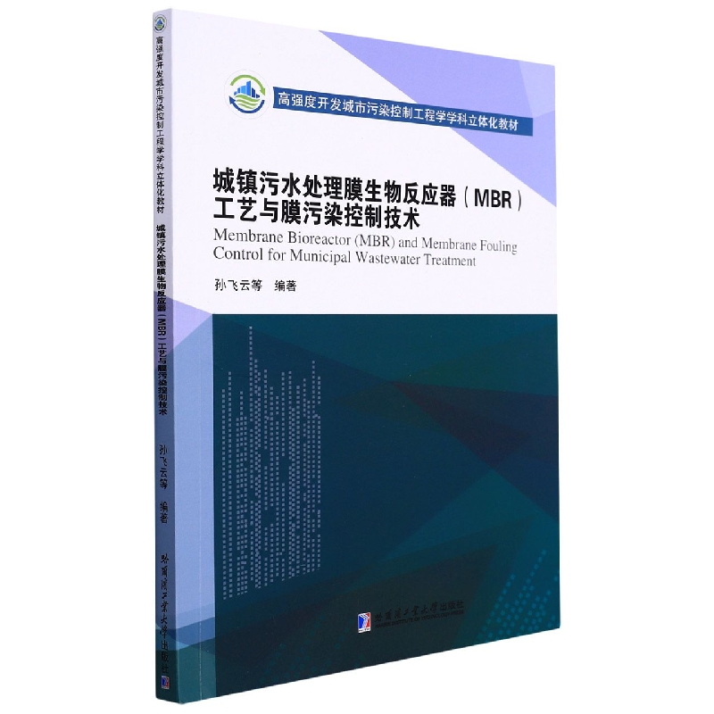 城镇污水处理膜生物反应器（MBR）工艺与膜污染控制技术