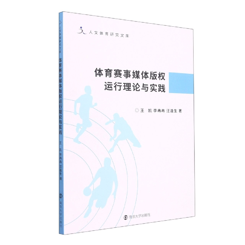 体育赛事媒体版权运行理论与实践/人文体育研究文库
