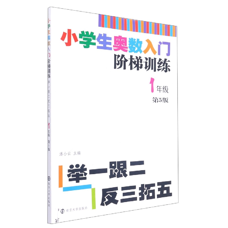 小学生奥数入门阶梯训练(1年级第5版)