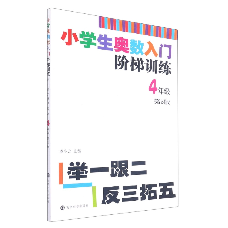 小学生奥数入门阶梯训练(4年级第5版)