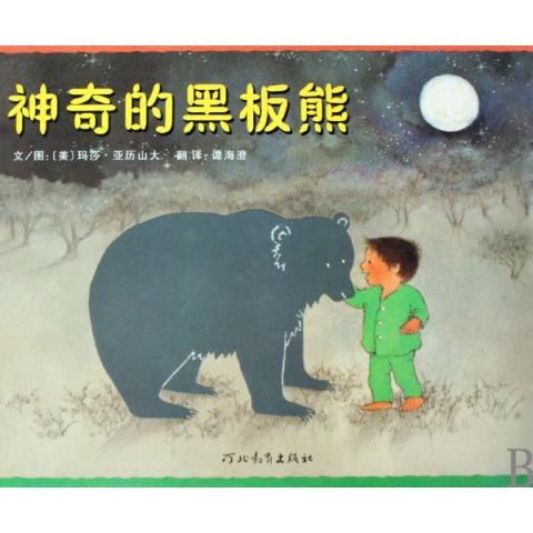 神奇的黑板熊(精)