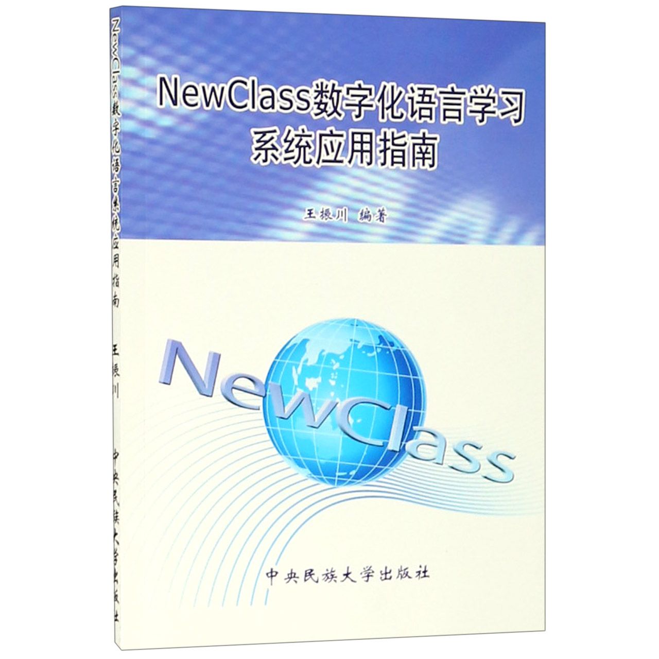 NewClass数字化语言学习系统应用指南