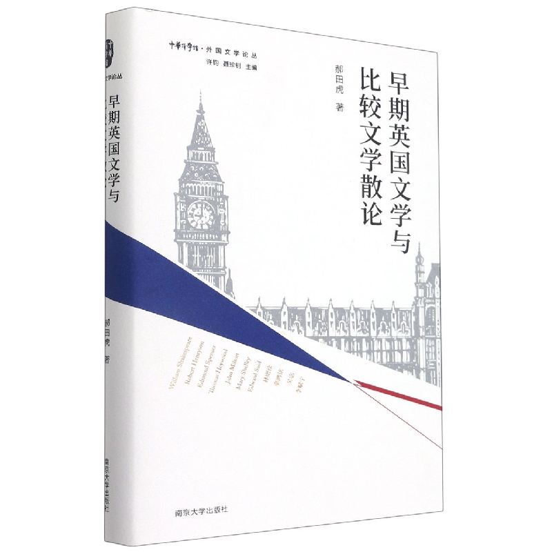 早期英国文学与比较文学散论