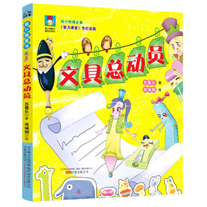 文具总动员/最成长系列/最小孩童书