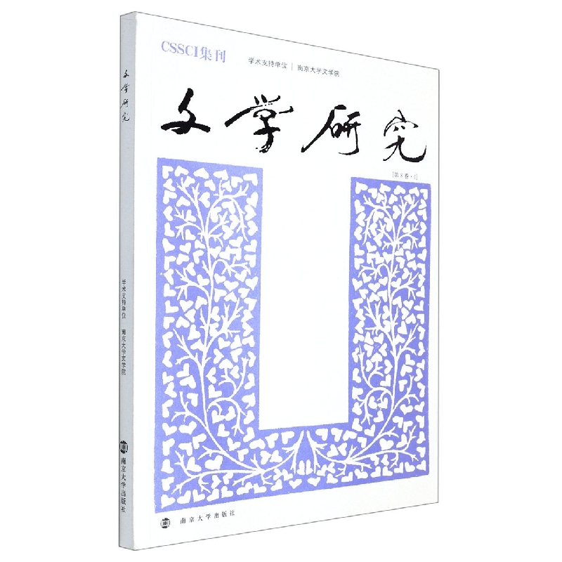 文学研究