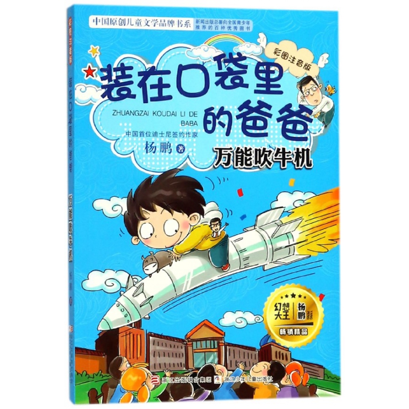 装在口袋里的爸爸(万能吹牛机彩图注音版)/中国原创儿童文学品牌书系