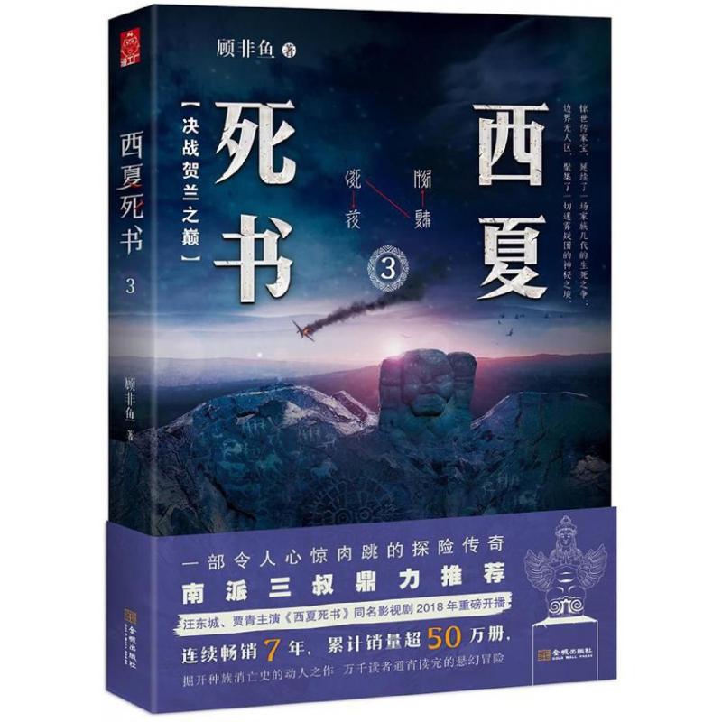 西夏死书(3决战贺兰之巅)