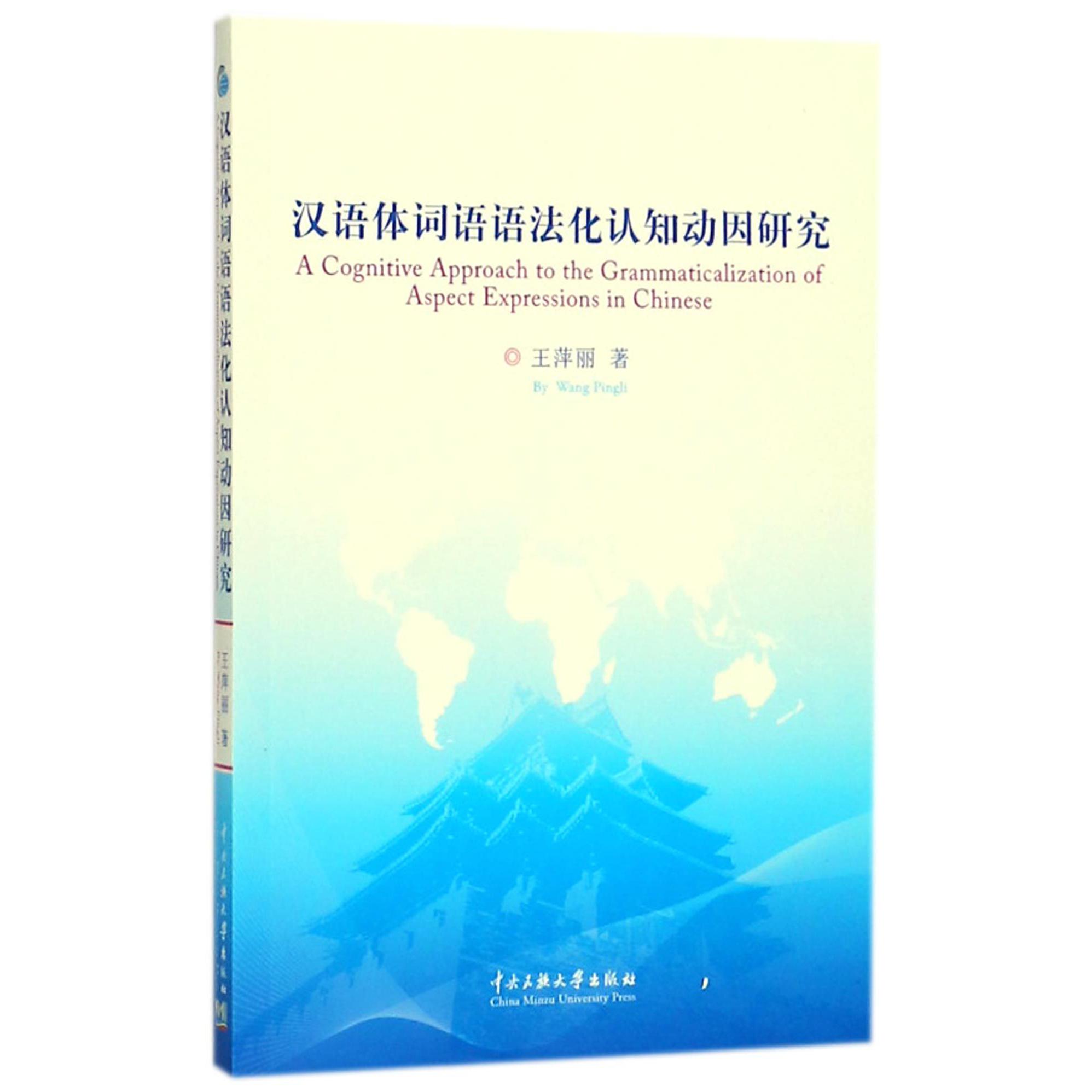 汉语体词语语法化认知动因研究