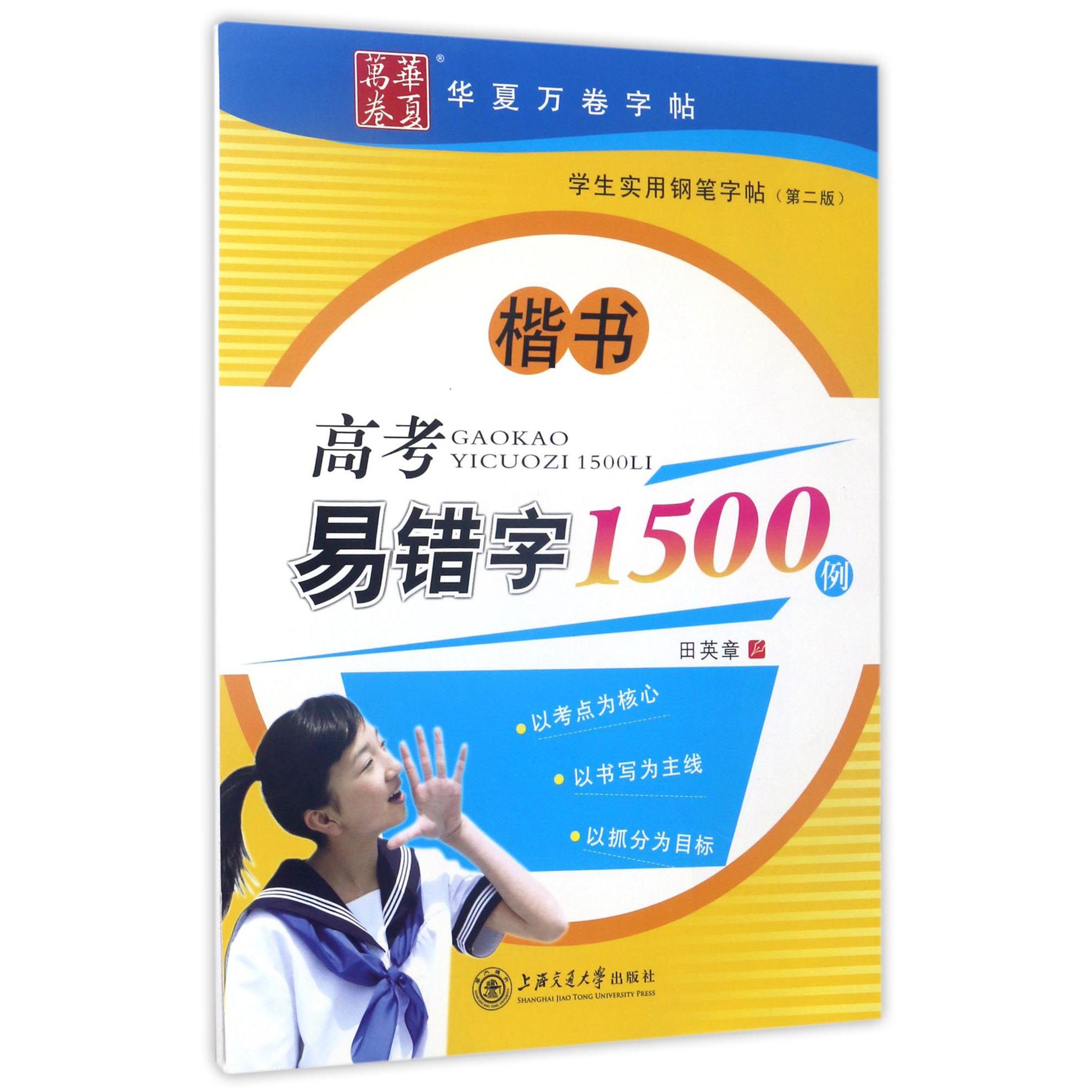 高考易错字1500例(楷书第2版)/学生实用钢笔字帖