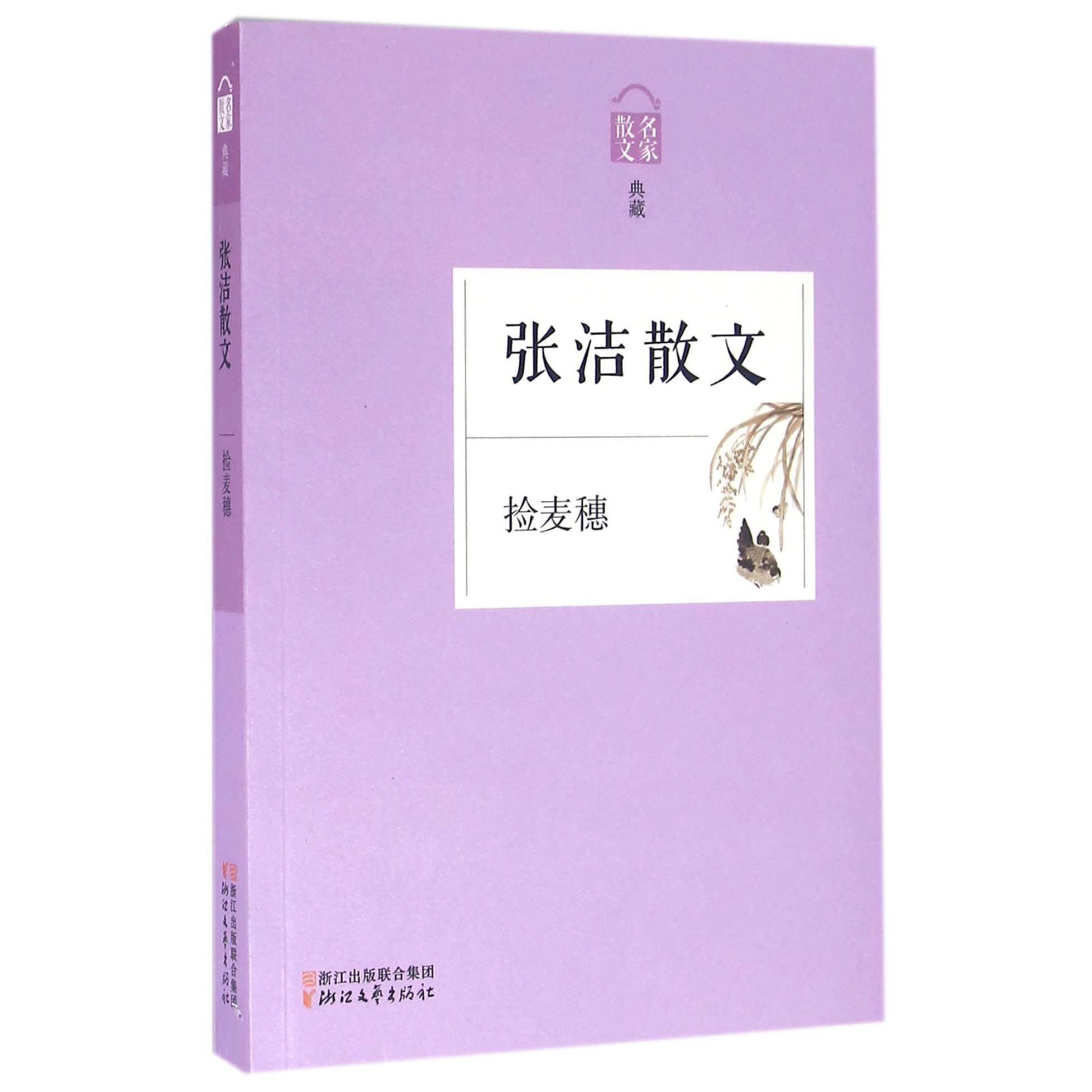 张洁散文(捡麦穗名家散文典藏)