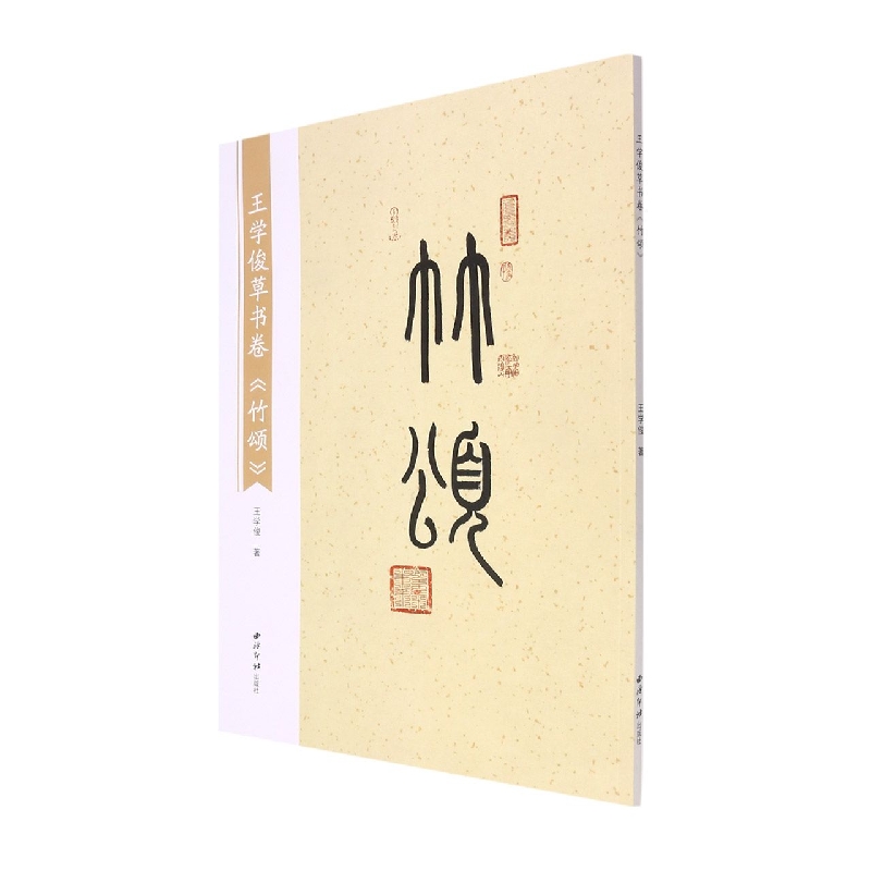 王学俊草书卷《竹颂》