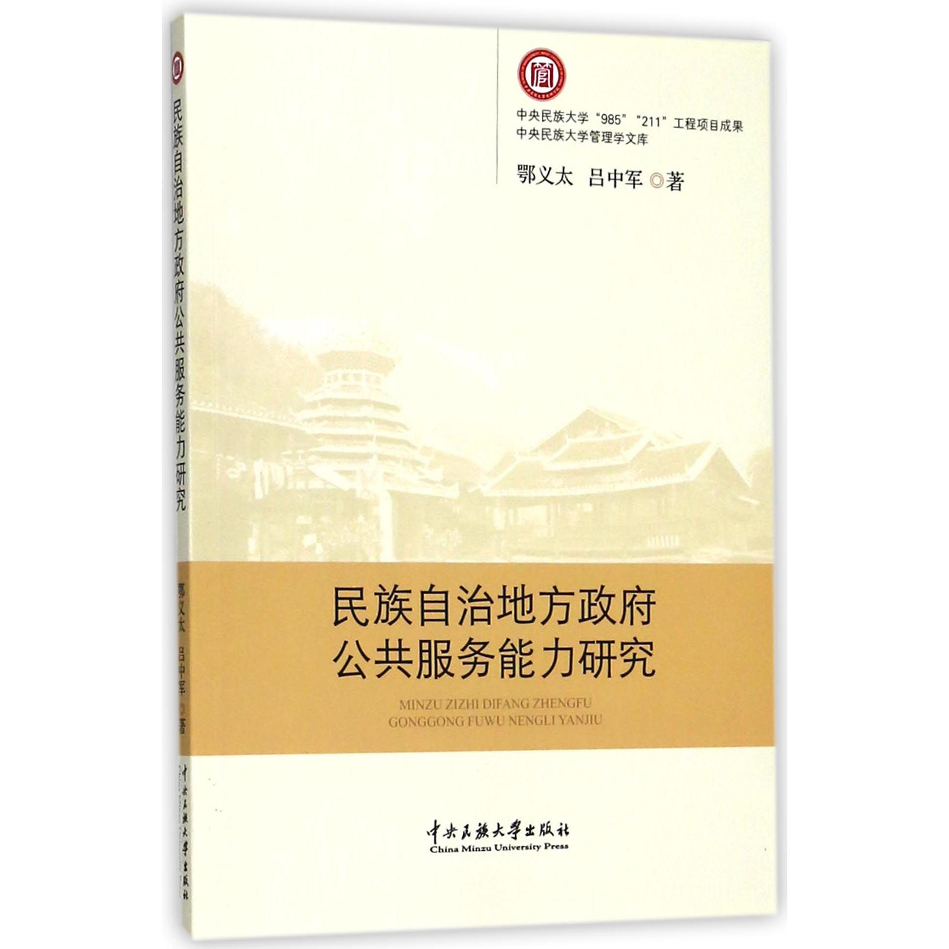 民族自治地方政府公共服务能力研究/中央民族大学管理学文库