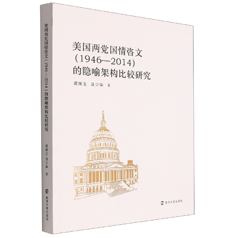 美国两党国情咨文(1946-2014)的隐喻架构比较研究