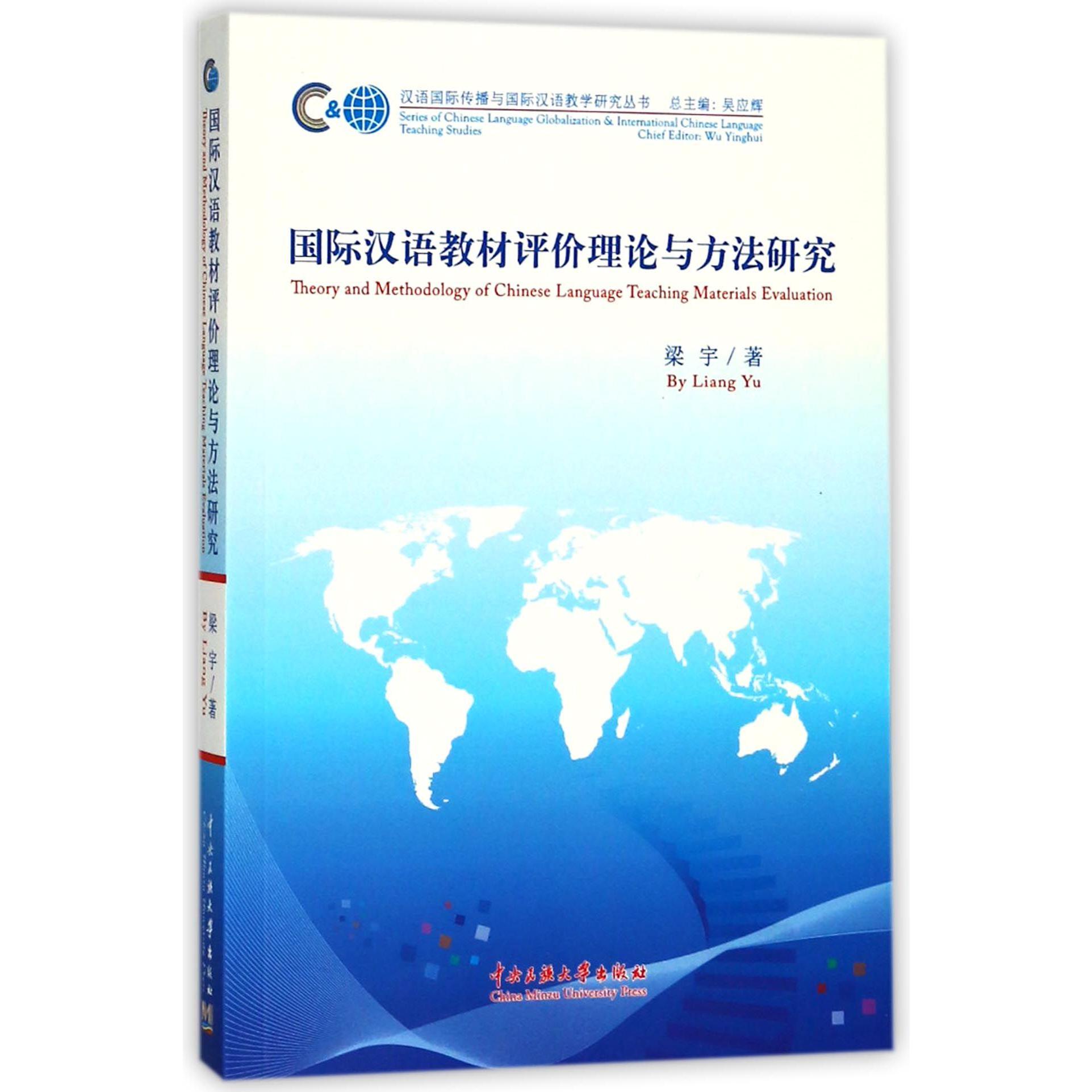 国际汉语教材评价理论与方法研究/汉语国际传播与国际汉语教学研究丛书