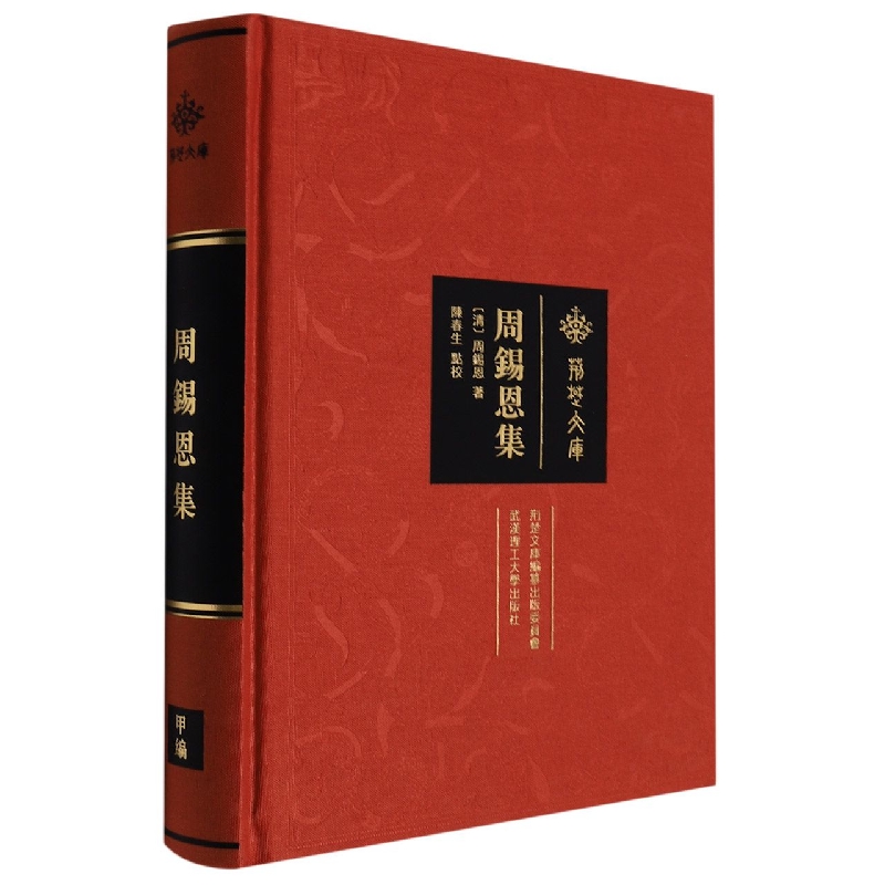 周锡恩集