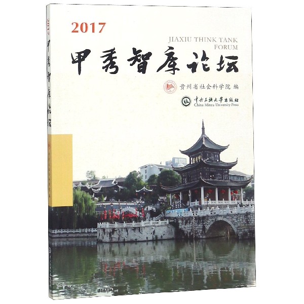 甲秀智库论坛(2017)