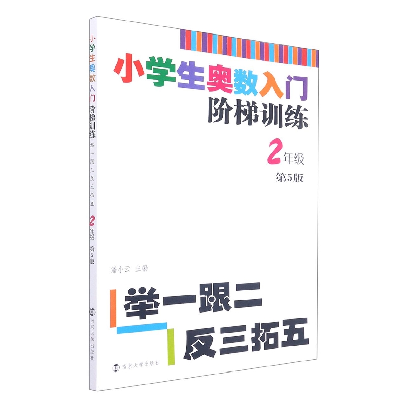 小学生奥数入门阶梯训练(2年级第5版)