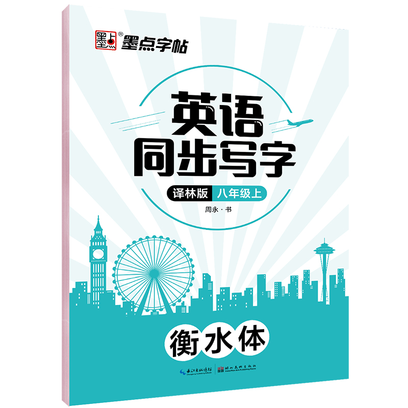 英语同步写字(8上译林版衡水体)