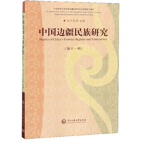 中国边疆民族研究(第11辑)
