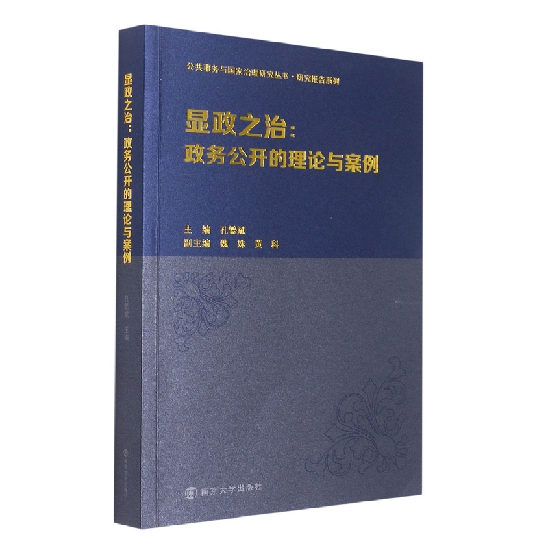 显政之治--政务公开的理论与案例/研究报告系列/公共事务与国家治理研究丛书