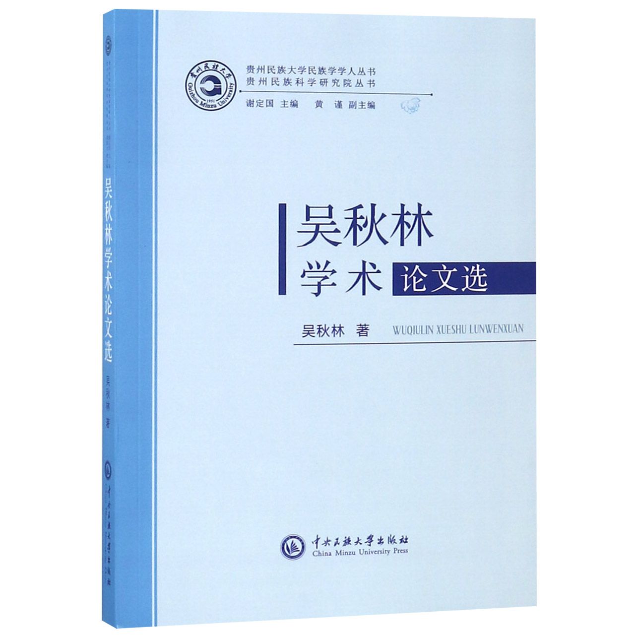 吴秋林学术论文选/贵州民族科学研究院丛书/贵州民族大学民族学学人丛书