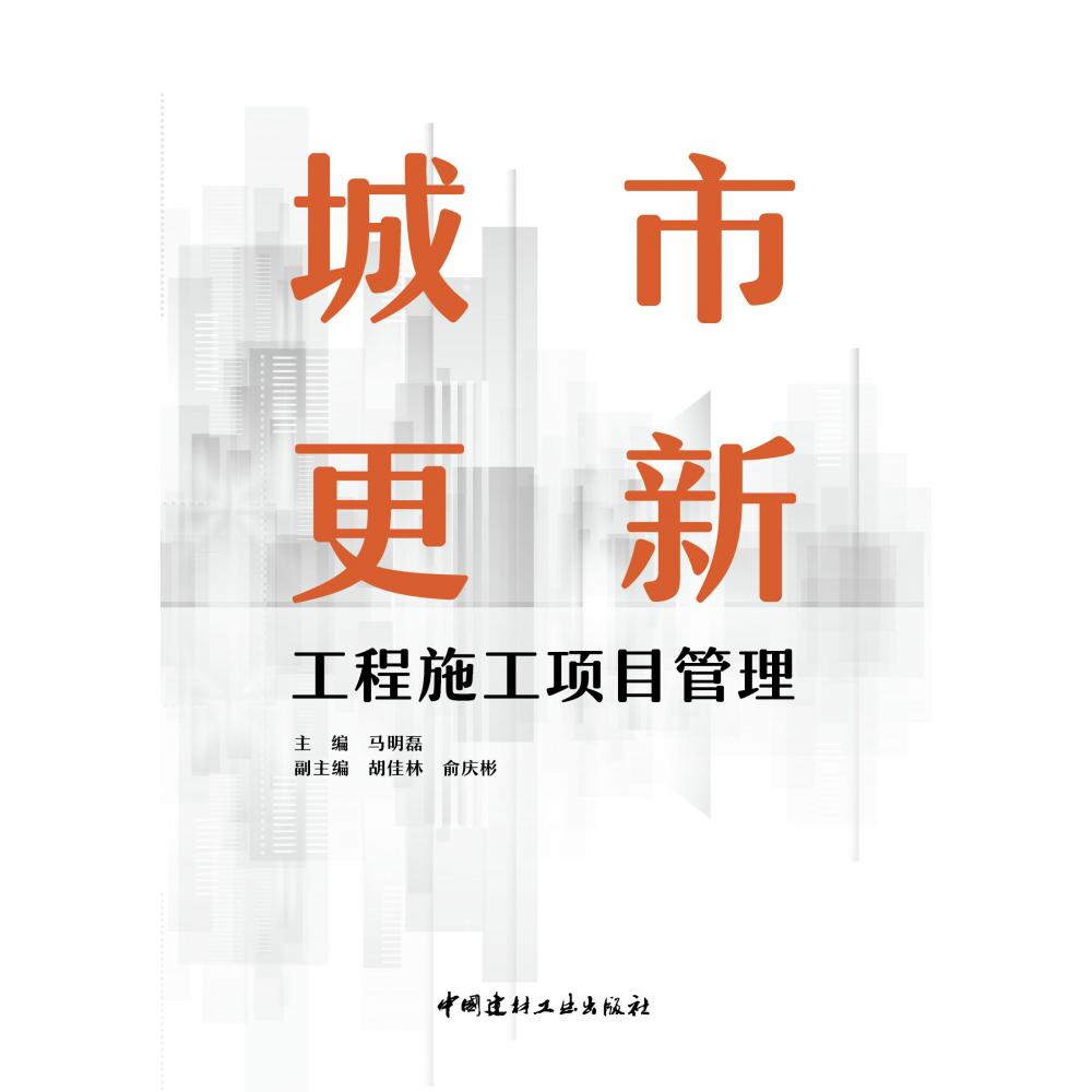 城市更新工程施工项目管理