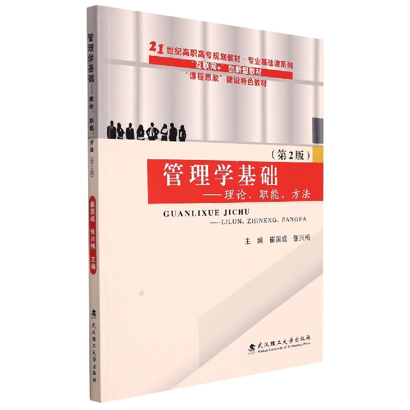 管理学基础：理论、职能、方法