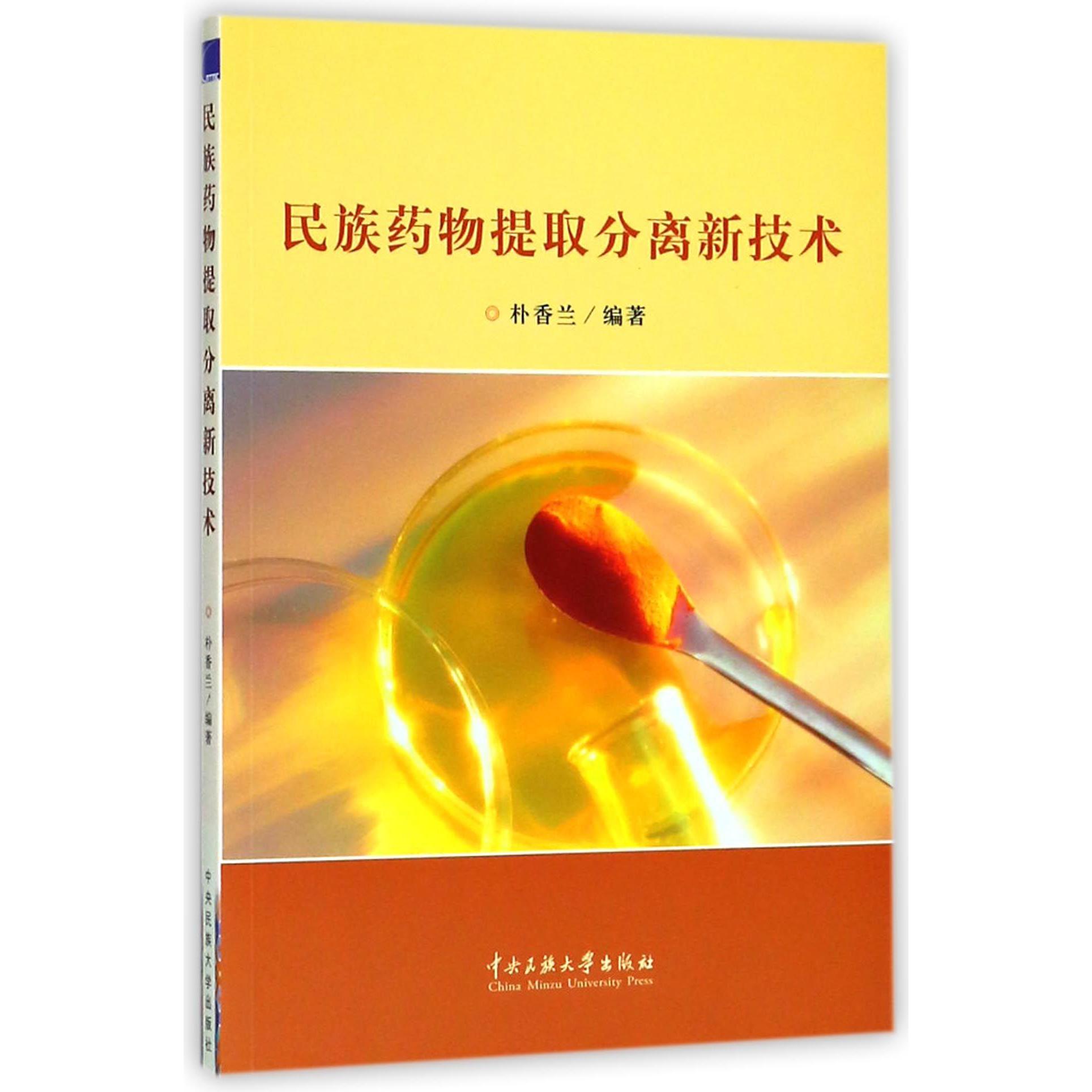 民族药物提取分离新技术