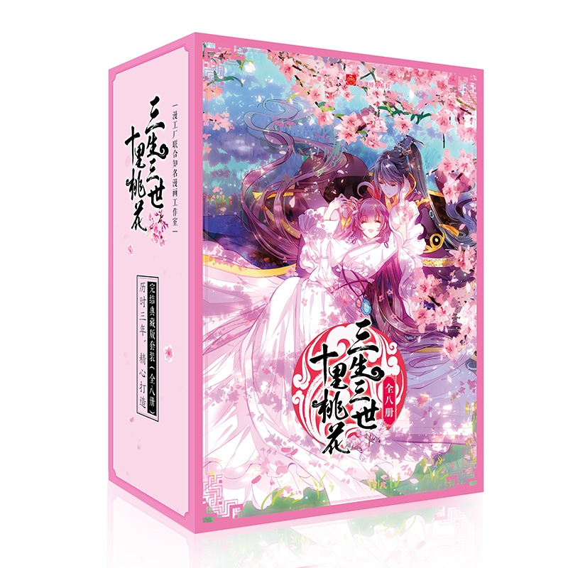 《三生三世十里桃花》漫画1-8 典藏版 共8册 附精美手抄本