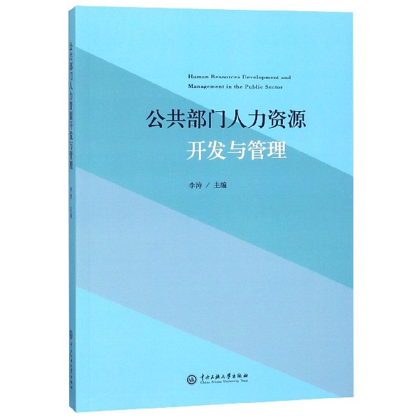 公共部门人力资源开发与管理