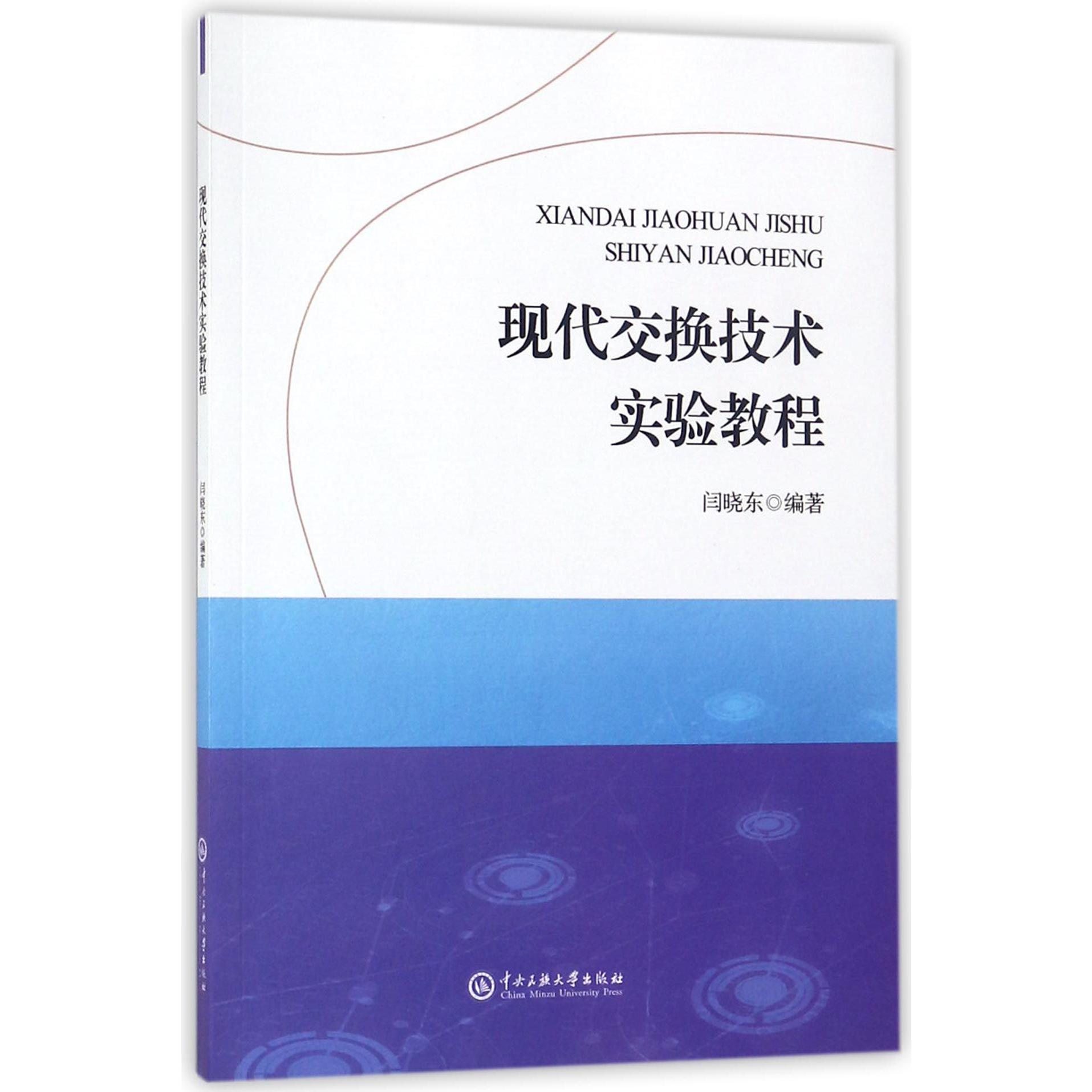 现代交换技术实验教程